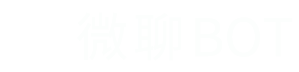 微聊BOT-企业微信SOP-私域运营自动化-企微RPA