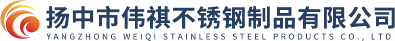 扬中市伟祺不锈钢制品有限公司