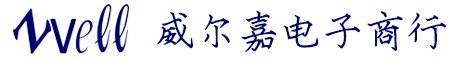 威尔嘉电子商行 - 威尔嘉,电感,磁珠
