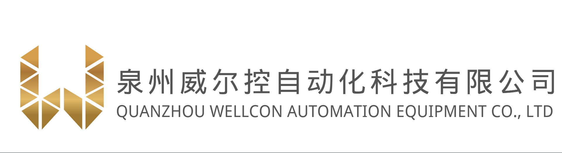 泉州威尔控自动化科技有限公司