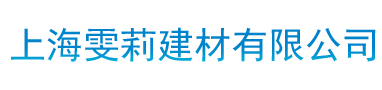 上海雯莉建材有限公司