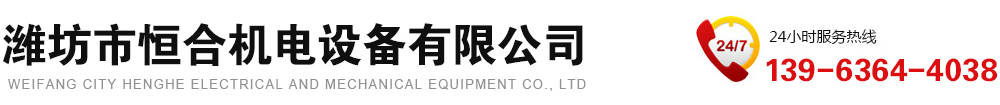 潍坊市恒合机电设备有限公司-溴化锂溶液,真空泵,屏蔽电泵,缓蚀剂,电动调节阀,电控系统