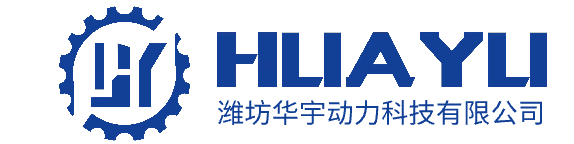 华宇动力-潍坊华宇动力科技有限公司