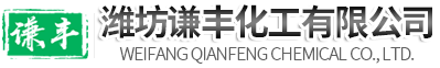 四溴双酚A_溴化钠_氢溴酸_溴素厂家-潍坊谦丰化工有限公司
