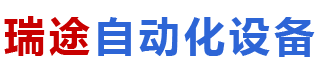潍坊市瑞途自动化设备有限公司