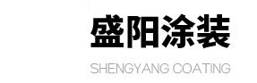 潍坊盛阳涂装科技有限公司 - 首页