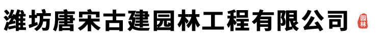 潍坊唐宋古建园林工程有限公司