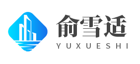 海口美兰俞雪适软件开发有限公司