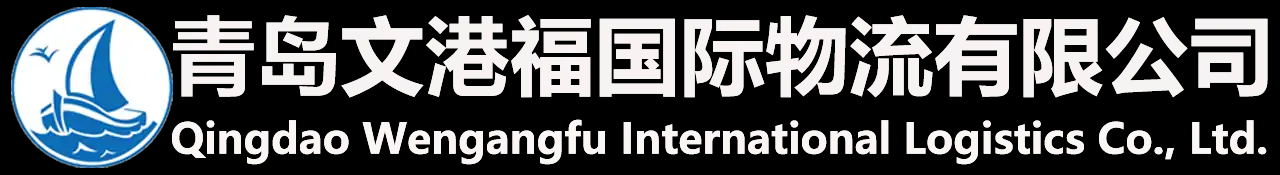 青岛文港福国际物流有限公司