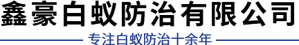武汉园林白蚁防治-厂房白蚁防治-水库白蚁防治-武汉鑫豪白蚁治理公司