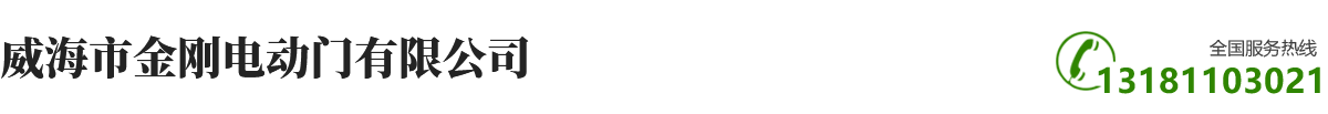威海市耀龙电动门有限公司