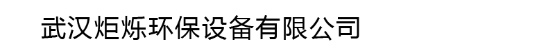 武汉炬烁环保设备有限公司