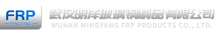 武汉玻璃钢|武汉玻璃钢防腐|武汉玻璃钢洗涤塔|武汉玻璃钢储罐|武汉玻璃钢水箱|-武汉明洋玻璃钢制品有限公司