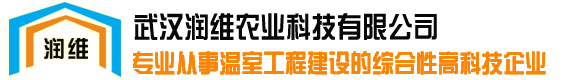 武汉温室大棚_连栋温室大棚_武汉温室大棚厂家-湖北润维农业科技有限公司