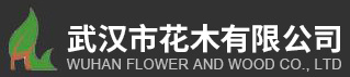 武汉市花木有限公司_园林绿化工程_项目代建_苗木花卉