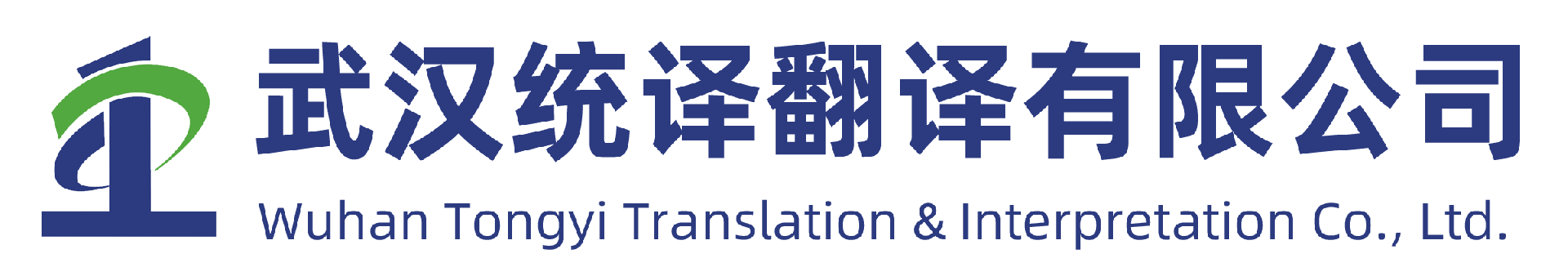 武汉统译翻译有限公司