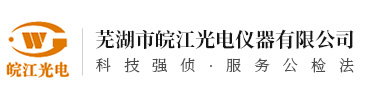 芜湖市皖江光电仪器有限公司