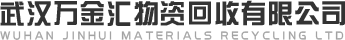 武汉万金汇物资回收