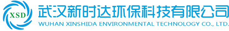 湖北废气治理_工业粉尘处理_粉尘烟尘监测设备厂家-武汉新时达环保科技有限公司