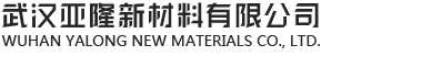 武汉亚隆新材料有限公司