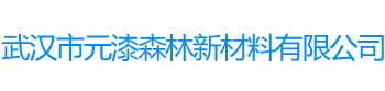 武汉一站式地坪漆服务商-武汉市元漆森林新材料有限公司-网站首页