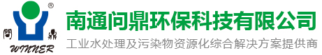 南通问鼎环保科技有限公司-漆雾凝集剂-缓蚀阻垢剂厂家-江苏污水处理药剂