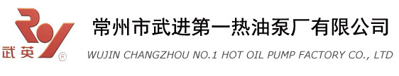 武进第一热油泵厂-常州市武进第一热油泵厂有限公司