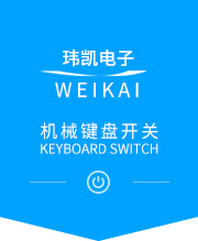 东莞电子开关_插座_键盘开关厂家-东莞市玮凯电子有限公司