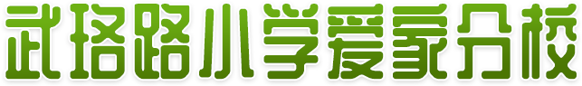 爱家分校-爱润校园