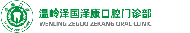 温岭泽国泽康口腔门诊部-温岭齿科种植,齿科正畸,齿科修复,齿科美白,齿科牙周,特色儿童齿科_温岭泽国泽康口腔门诊部