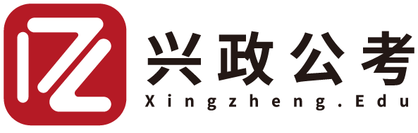 安徽合肥公务员|事业单位|省考|定向选调生笔试面试培训班-安徽合肥公考培训机构 - 安徽兴政公考