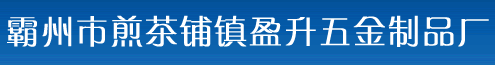 电动车冲压件_自行车冲压件_自行车配件_霸州市煎茶铺镇盈升五金制品厂