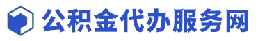 公积金代办_在职_离职住房公积金提取代办_不成功不收费-北京公积金代办服务网
