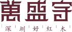 红木家具十大品牌厂家_万盛宇红木_黑酸枝新中式_全屋定制_深圳知名品牌_黄花梨_紫檀_酸枝家具_深圳市万盛宇家具有限公司官方网站