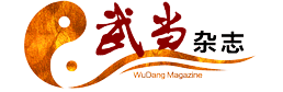 提示信息 -  武当杂志网 -  Powered by Discuz!