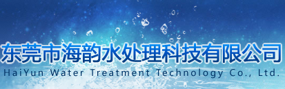 东莞水处理药剂|东莞水处理公司|东莞循环冷却水处理|东莞污废水处理|东莞水处理工程|东莞水处理技术|COD去除剂|重金捕捉剂-东莞市海韵水处理科技有限公司