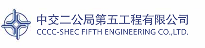 中交二公局五公司-