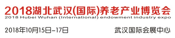 2018武汉国际养老产业博览会                              - 武汉养老展览会|武汉老龄产业博览会|武汉养老展|武汉老博会|武汉老龄展|武汉养老展
