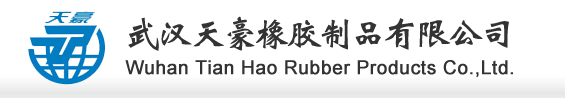 武汉天豪橡胶制品有限公司