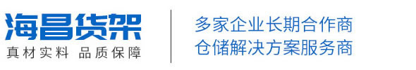 芜湖超市-仓储-便利店-母婴-货架 - 芜湖海昌货架有限公司