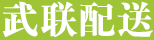 武汉武联农副产品配送有限公司