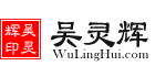 吴灵辉律师-康达宁波律师事务所-优秀律师代理咨询法律顾问-律师笔记