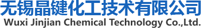 无锡晶键化工技术有限公司