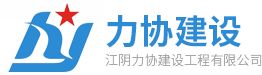 拉森钢板桩施工-江阴力协建设工程有限公司