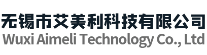 无锡市艾美利科技有限公司