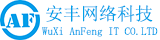 首页 安丰网络科技(无锡)有限公司