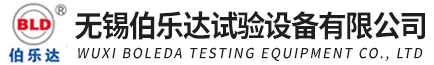 无锡伯乐达_恒温恒湿试验箱_高低温试验箱_高低温箱_实验室仪器生产厂家 -【伯乐达】