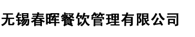 无锡快餐-快餐配送-食堂承包-无锡春晖餐饮管理有限公司