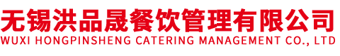 无锡洪品晟餐饮管理有限公司