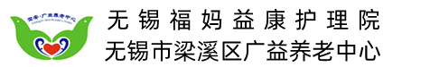无锡护理院|养老院|广益养老中心
